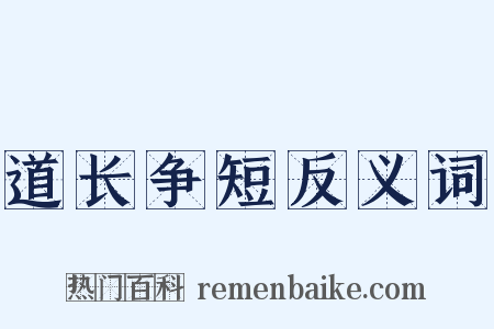 道长争短反义词是什么意思的图片